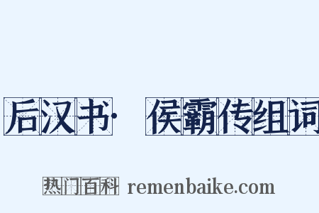 后汉书·侯霸传组词是什么意思的图片